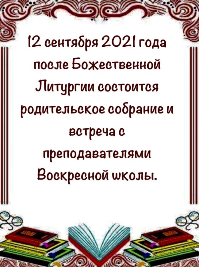 Родительское собрание в Воскресной школе.