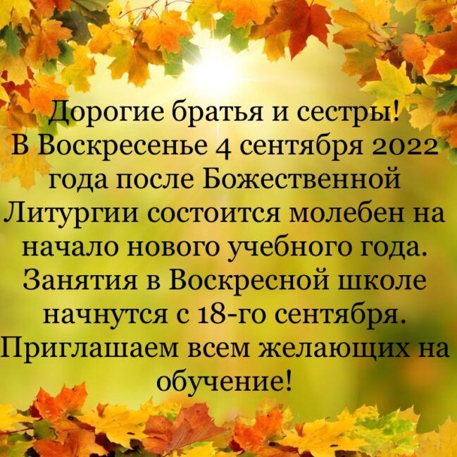 Молебен на начало нового учебного года.