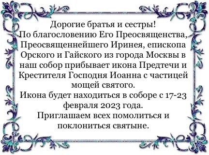 Икона святого Иоанна Крестителя с частицей мощей.