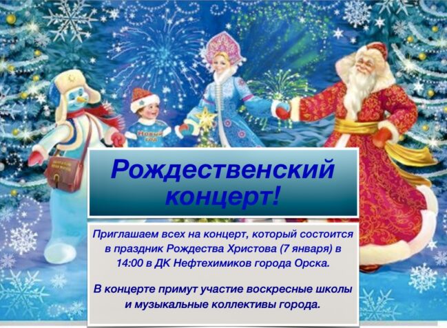 Объявление: «Рождественский концерт».